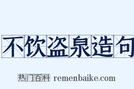不饮盗泉造句是什么意思的图片